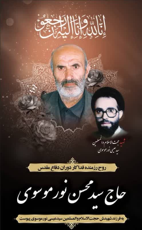 مراسم گرامیداشت هفتمین روز رحلت پدر شهید نورموسوی برگزار شد